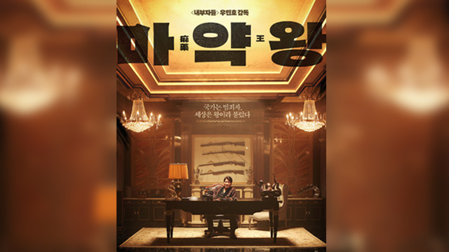 ソン・ガンホ主演『麻薬王(原題：마약왕)』12月19日公開
