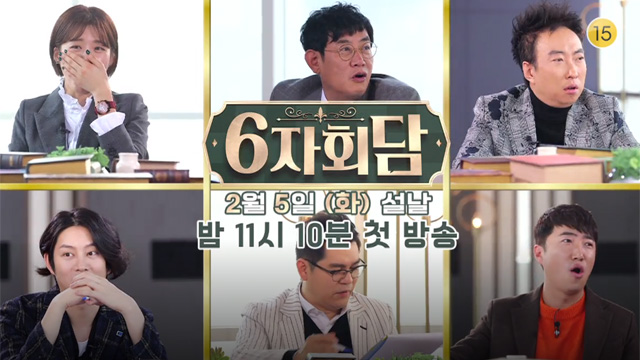 スター6人が社会問題を討論…KBS「六者会合（原題：6자회담）」