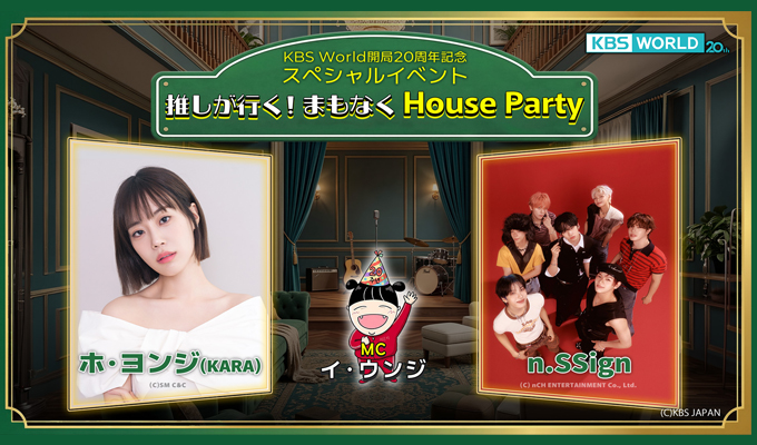 推しが行く！まもなくHouse Party