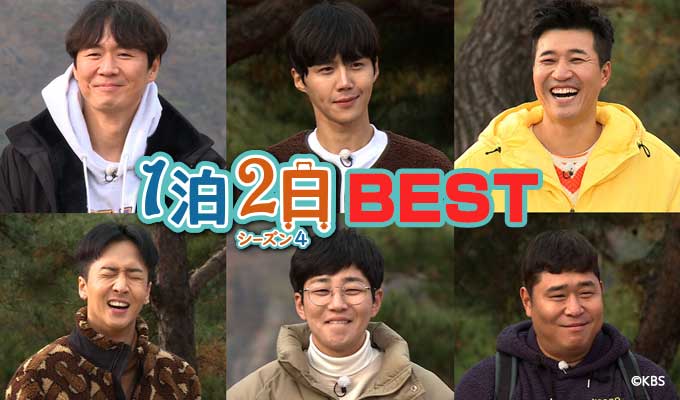 1泊2日 シーズン4BEST