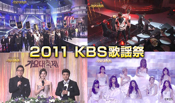 2011 KBS歌謡祭