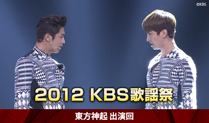 東方神起出演　2012 KBS歌謡祭