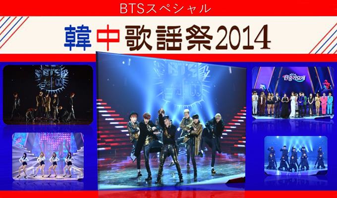 韓中歌謡祭2014