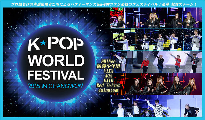 BTSスペシャル～K-POP World Festival 2015～