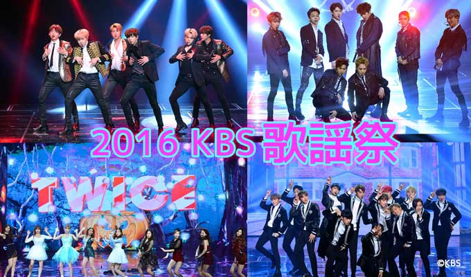 2016 KBS歌謡祭