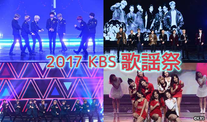 【BTS出演】2017 KBS歌謡祭