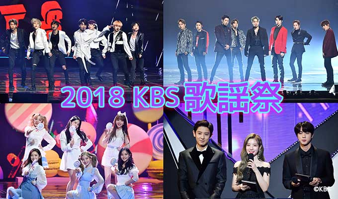 2018 KBS歌謡祭