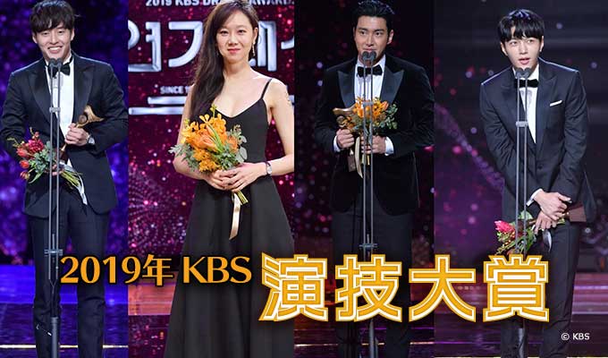 2019 KBS演技大賞