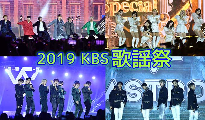 2019KBS歌謡祭