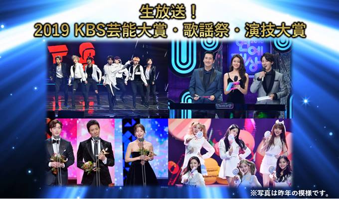 生放送！2019 KBS芸能大賞・歌謡祭・演技大賞