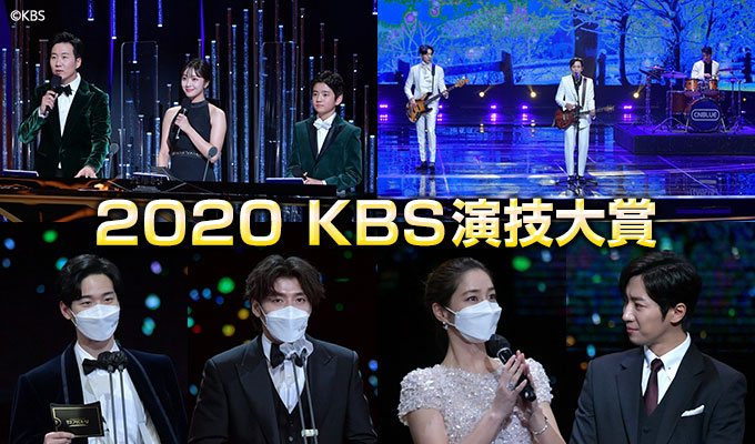 2020 KBS演技大賞