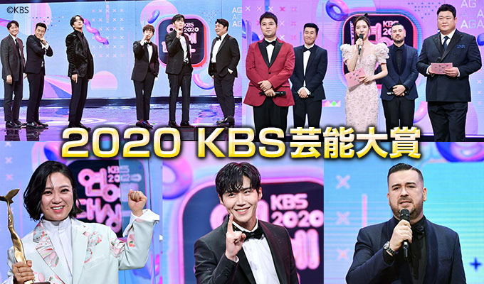 2020 KBS芸能大賞