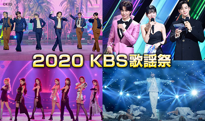 【MCユンホ(東方神起)】2020 KBS歌謡祭