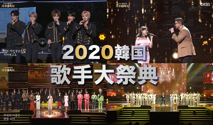 2020韓国歌手大祭典