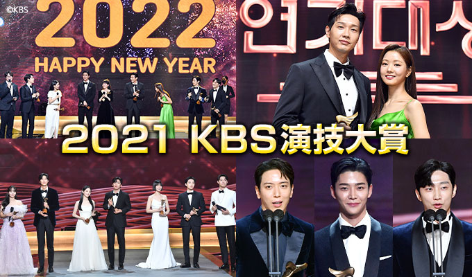 2021 KBS演技大賞