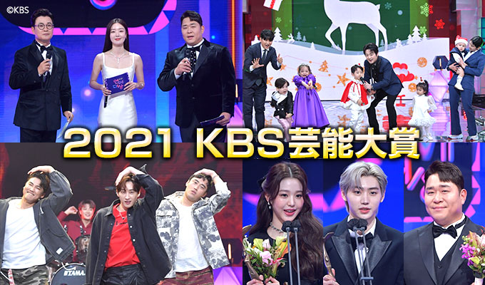 2021 KBS芸能大賞