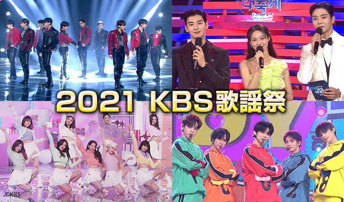 2021 KBS歌謡祭
