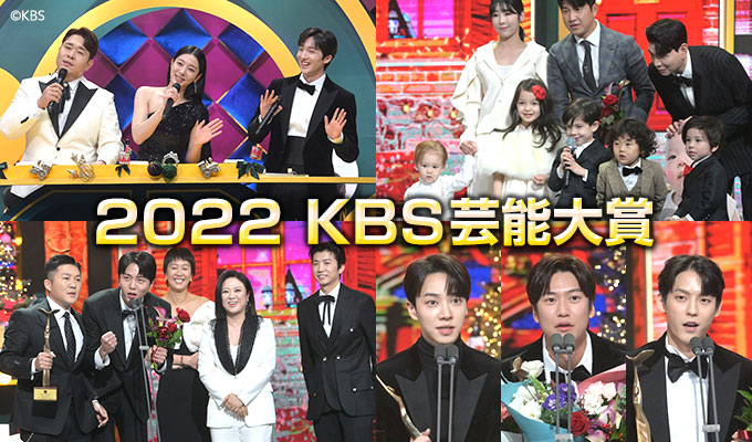 2022 KBS芸能大賞