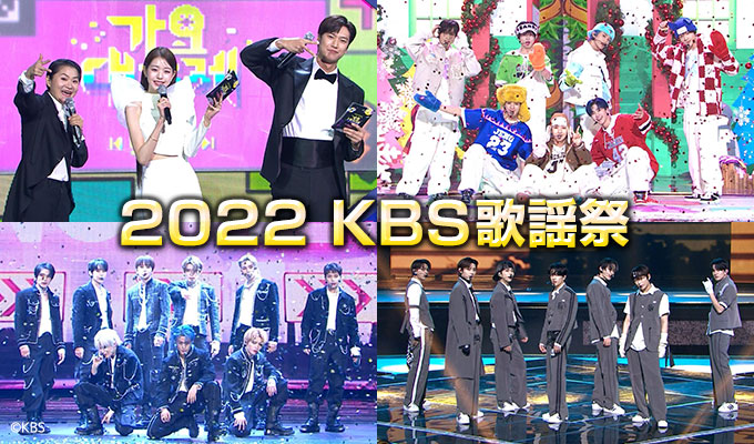 2022 KBS歌謡祭