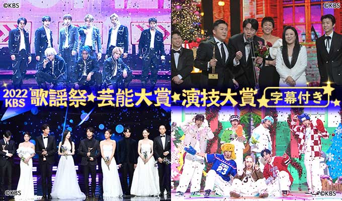 2022 KBS歌謡祭・芸能大賞・演技大賞(字幕付き)