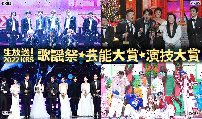生放送！2022 KBS歌謡祭・芸能大賞・演技大賞