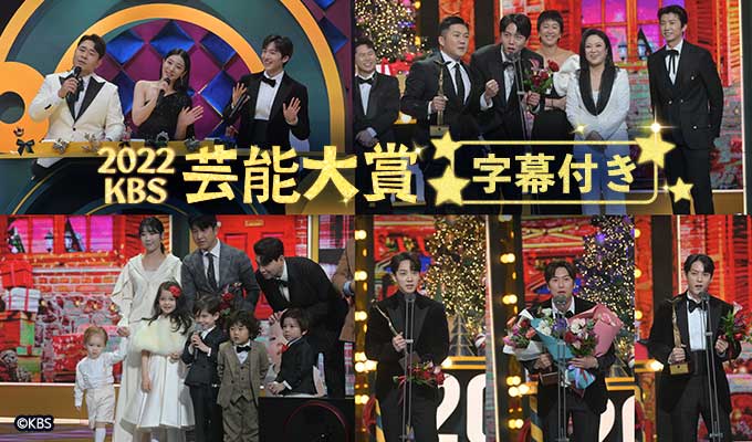 2022 KBS芸能大賞(字幕付き)