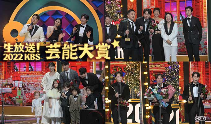 生放送！2022 KBS芸能大賞