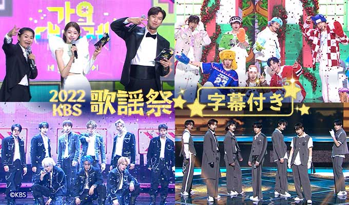 2022 KBS歌謡祭(字幕付き)