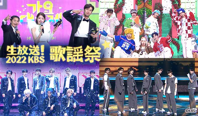 生放送！2022 KBS歌謡祭