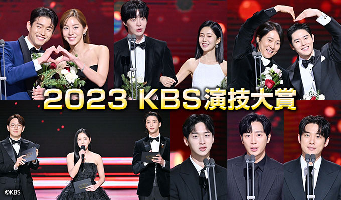 2023 KBS演技大賞(字幕付き)