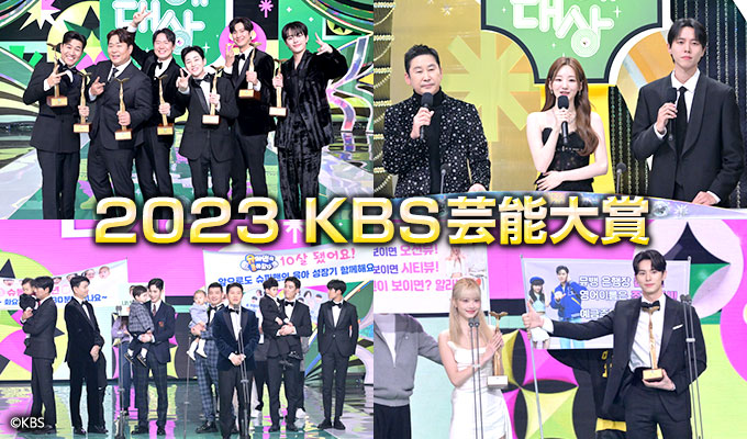 2023 KBS芸能大賞(字幕付き)