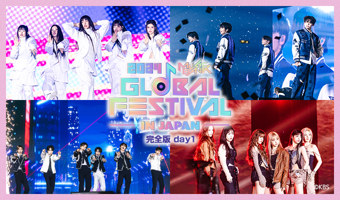 2024 Music Bank Global Festival in JAPAN 完全版 day1