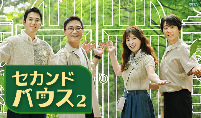 セカンドハウス2