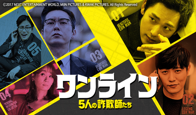 ワンライン／5人の詐欺師たち