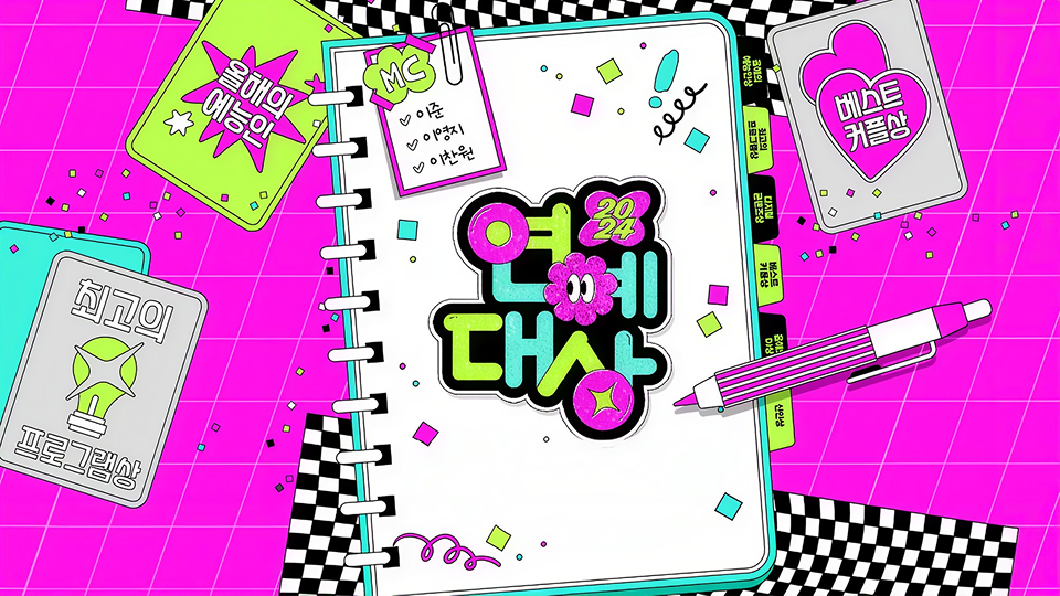 2024 KBS芸能大賞　ベストモーメント