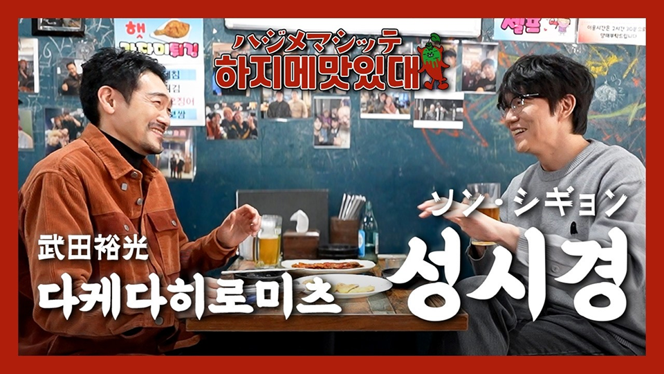 【ソン・シギョン出演】コチュわさび～韓国グルメ放浪記