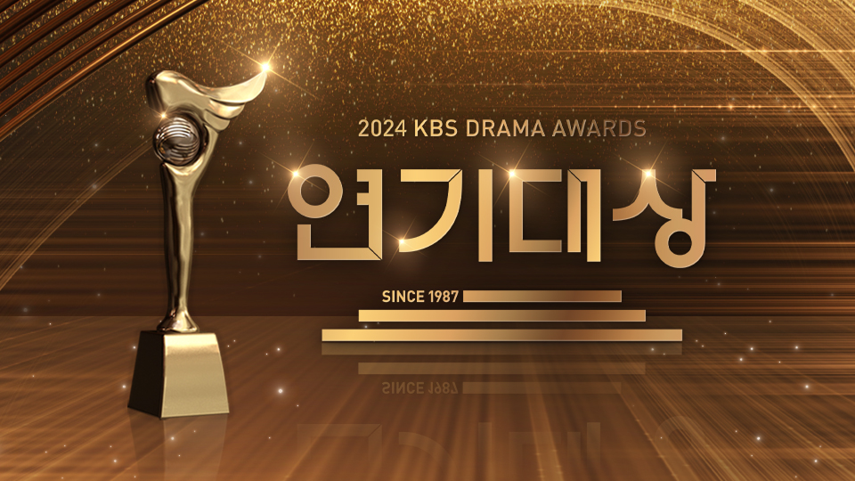 2024 KBS演技大賞　ベストモーメント