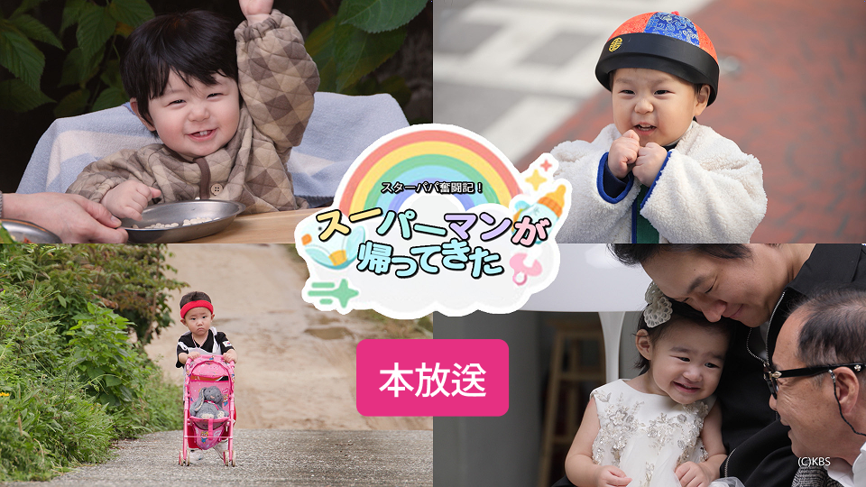 スターパパ奮闘記！スーパーマンが帰ってきた 　プレイバック