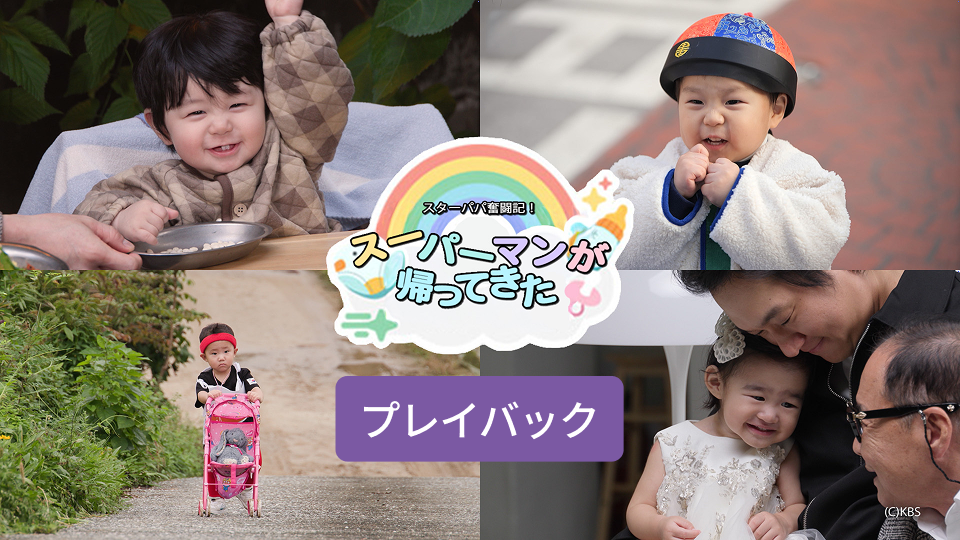 スターパパ奮闘記！スーパーマンが帰ってきた 　プレイバック