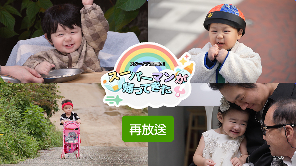 スターパパ奮闘記！スーパーマンが帰ってきた