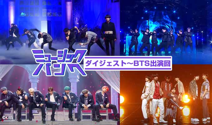 ミュージックバンクダイジェスト～BTS出演回