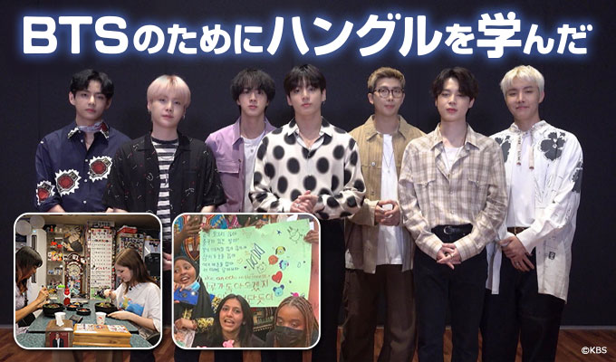 【BTS出演】BTSのためにハングルを学んだ