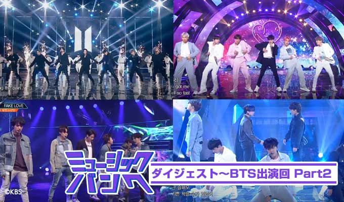 ミュージックバンクダイジェスト～BTS出演回 Part2