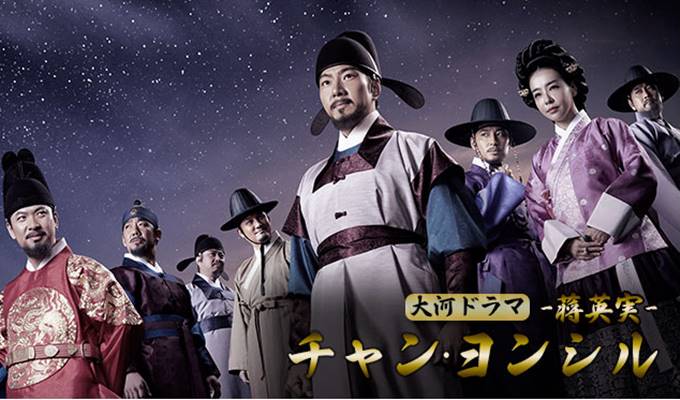 大河ドラマ チャン・ヨンシル (原題)