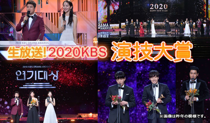 生放送！2020 KBS演技大賞