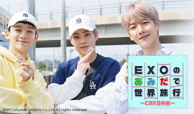 EXOのあみだで世界旅行～CBX日本編～