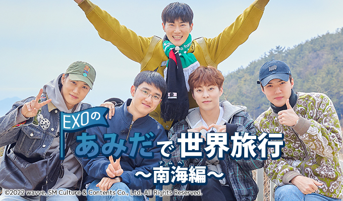 一挙放送 EXOのあみだで世界旅行～南海編～