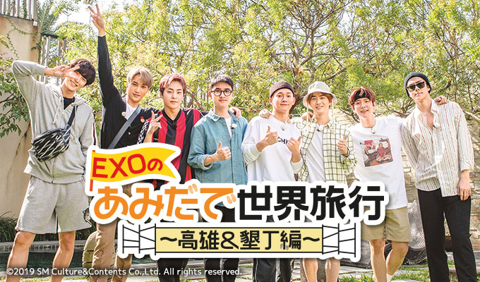 EXOのあみだで世界旅行～高雄&墾丁編～