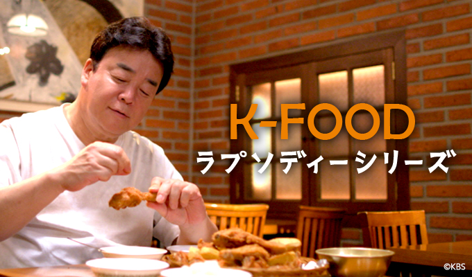K-FOODラプソディーシリーズ
