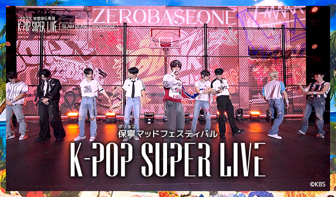 保寧(ボリョン)マッドフェスティバル＜K-POP SUPER LIVE＞